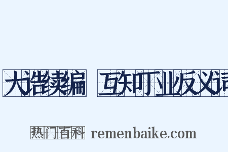大诰续编·互知丁业反义词是什么意思的图片